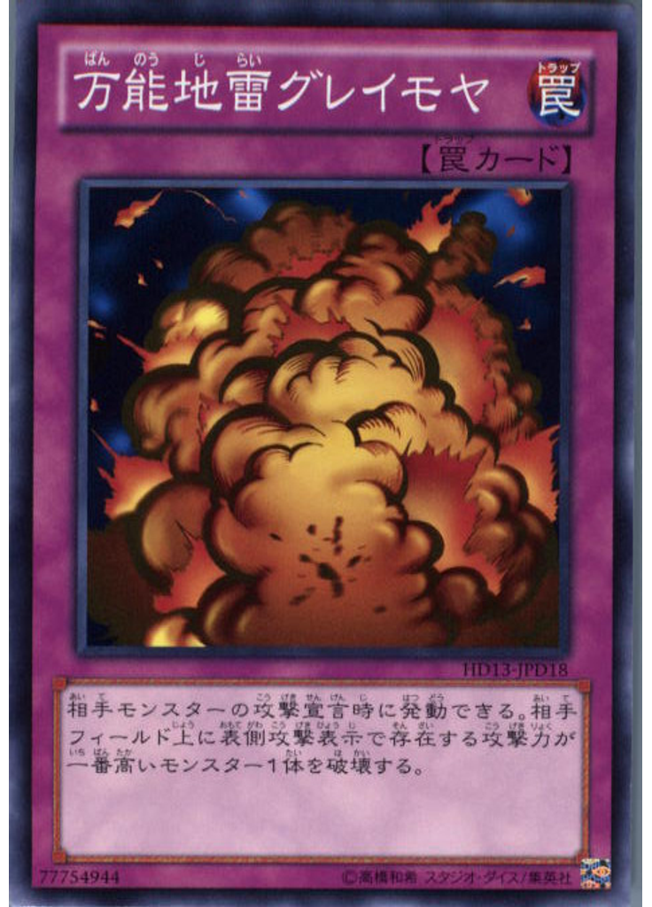 万能地雷グレイモヤ