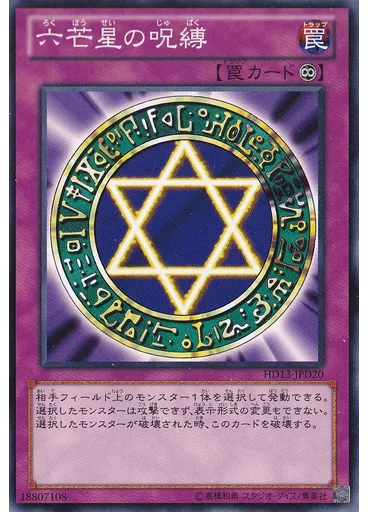 六芒星の呪縛