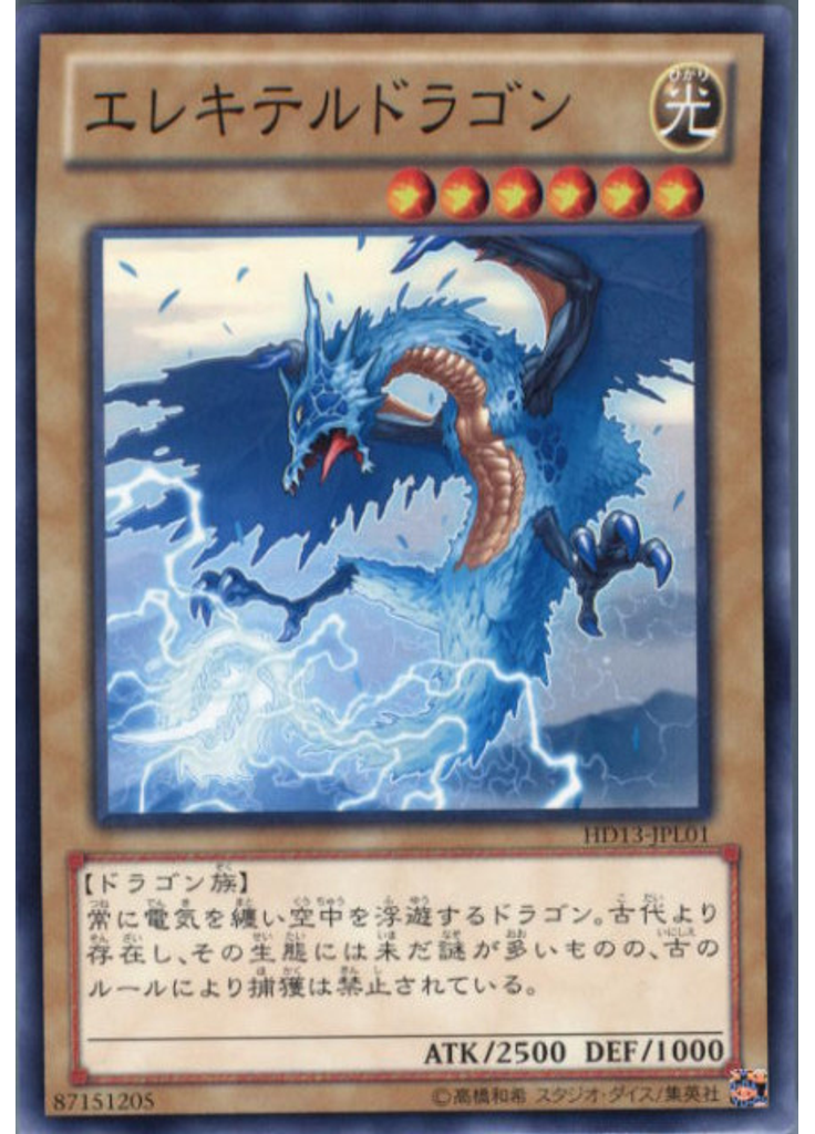 エレキテルドラゴン