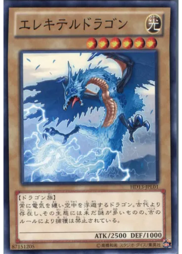 エレキテルドラゴン
