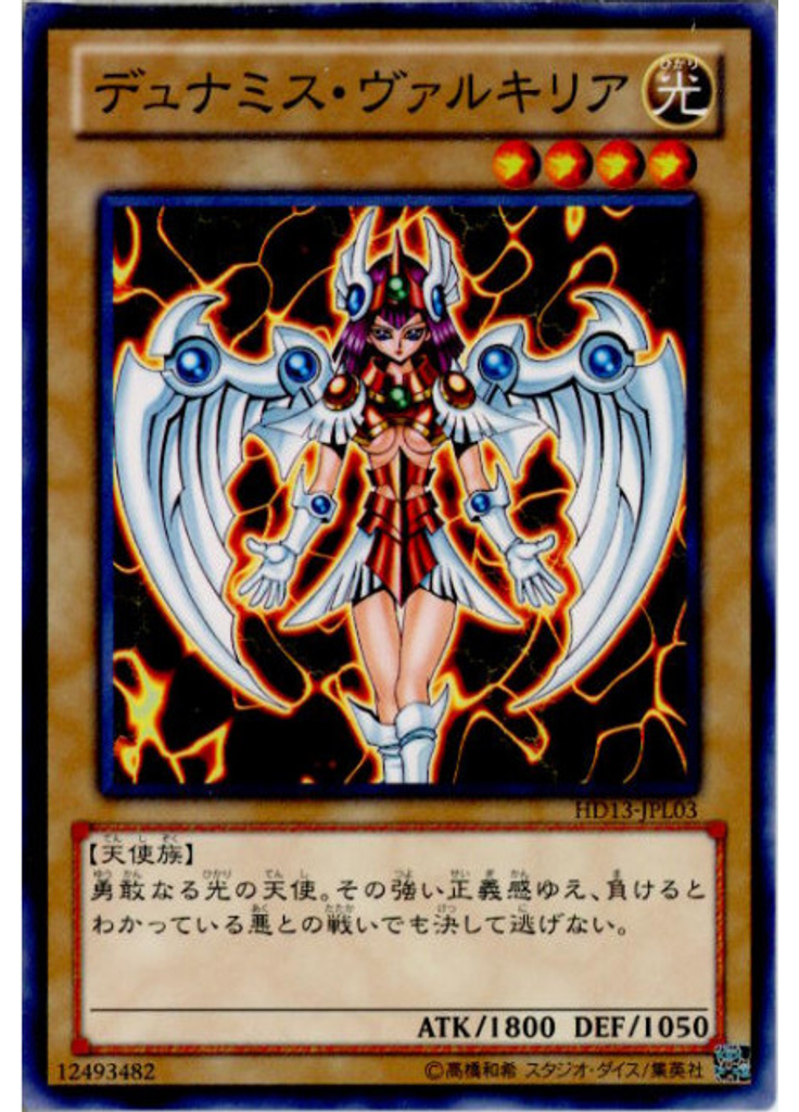 デュナミス・ヴァルキリア