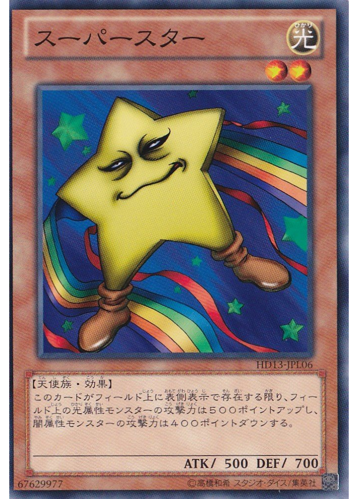 スーパースター