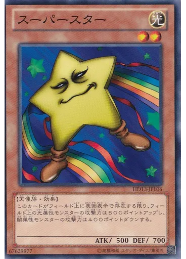 スーパースター