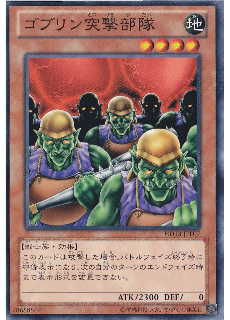 ゴブリン突撃部隊