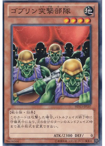 ゴブリン突撃部隊