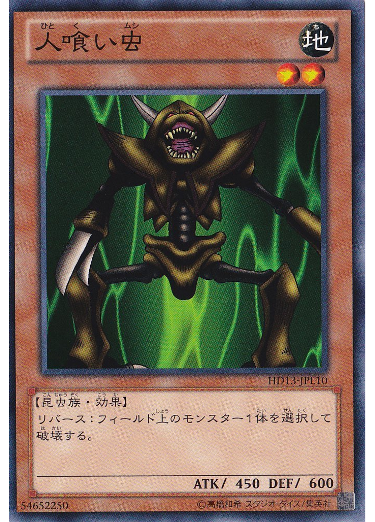 人喰い虫