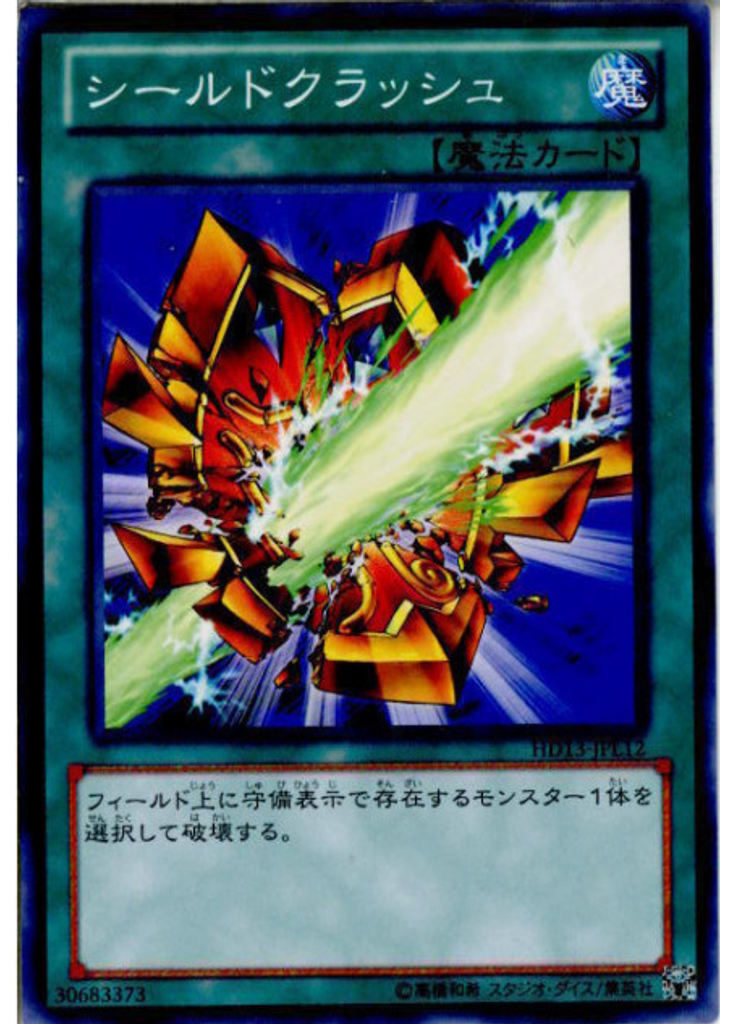 シールドクラッシュ