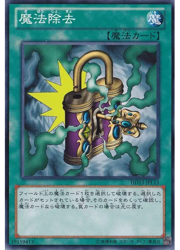 魔法除去