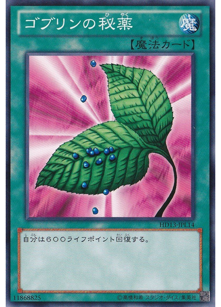 ゴブリンの秘薬
