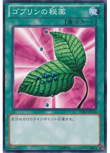 ゴブリンの秘薬
