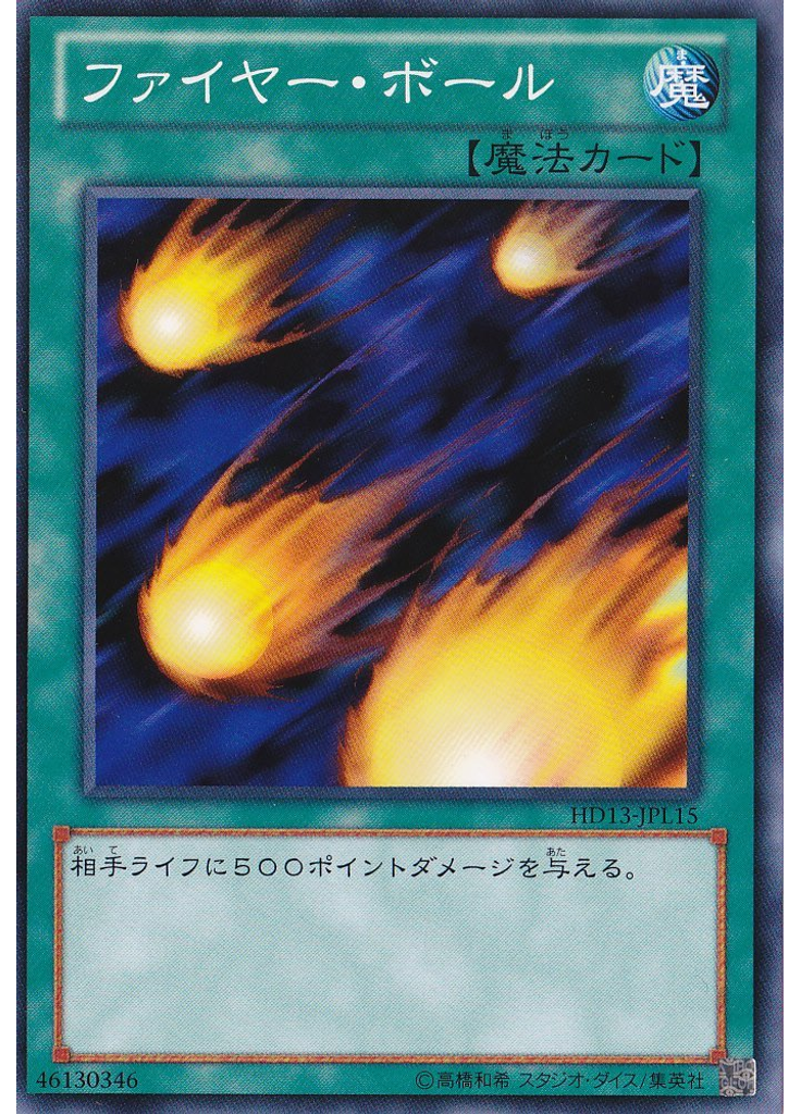 ファイヤー・ボール