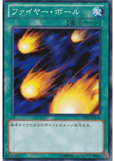 ファイヤー・ボール