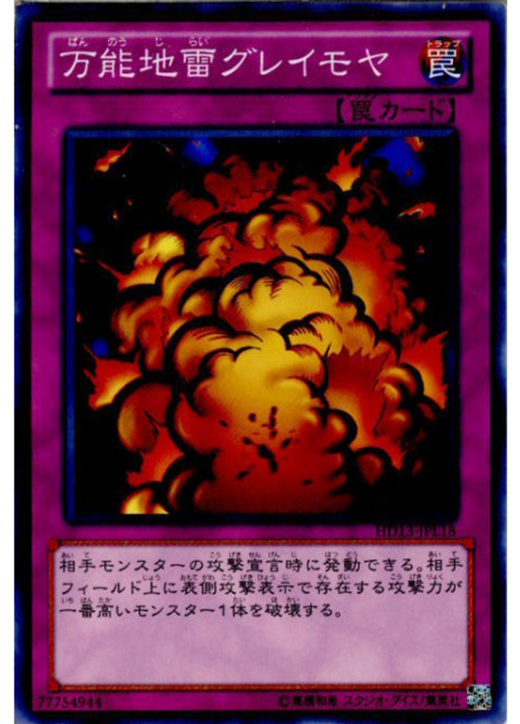 万能地雷グレイモヤ