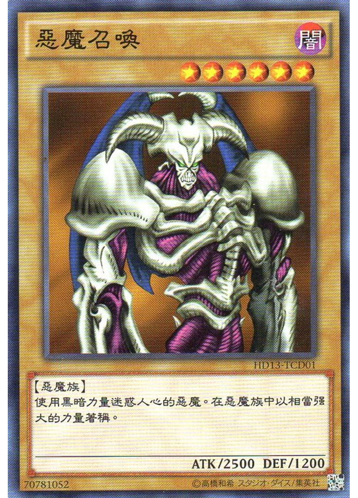惡魔召喚