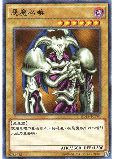 惡魔召喚