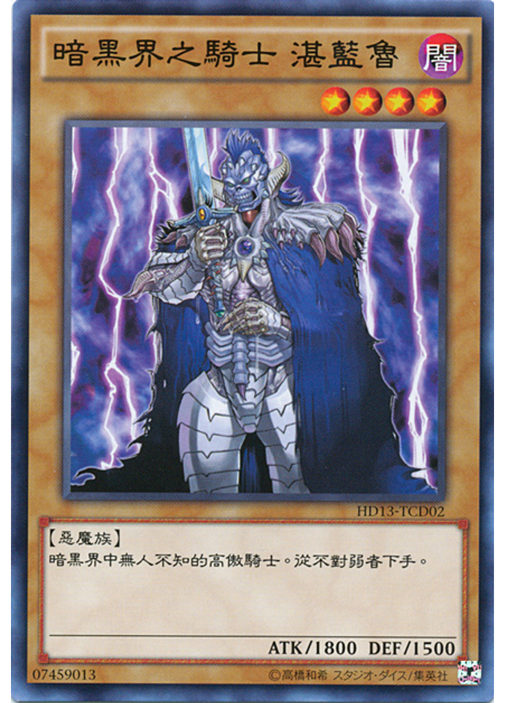 暗黑界之騎士 湛藍魯