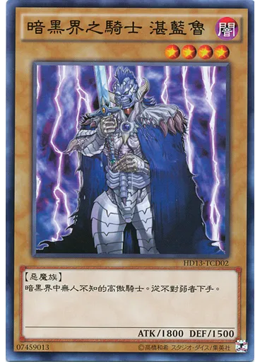 暗黑界之騎士 湛藍魯