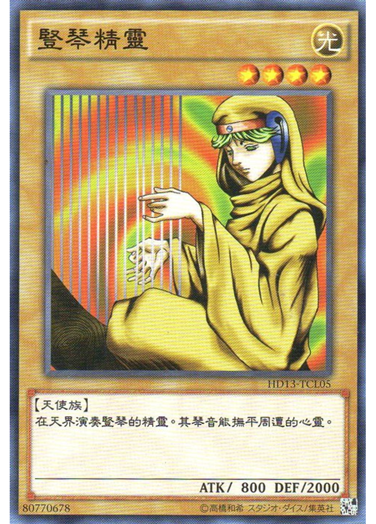 豎琴精靈