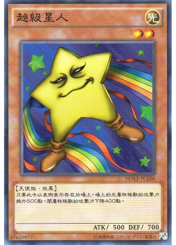 超級星人