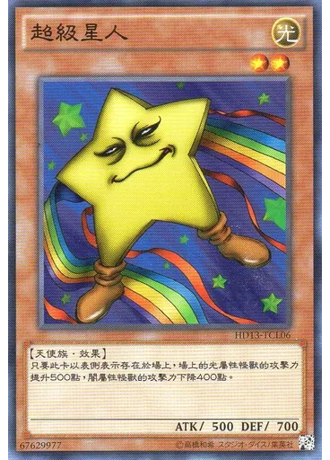 超級星人