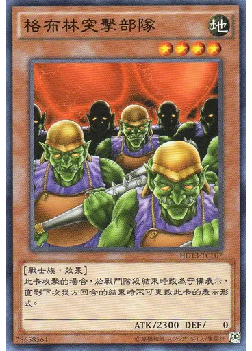 格布林突擊部隊