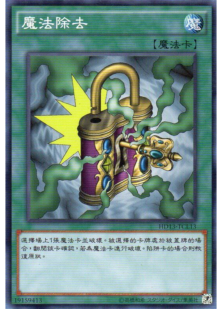 魔法除去