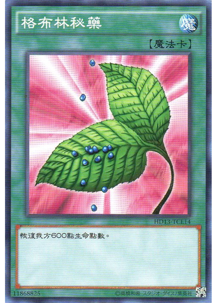 格布林秘藥