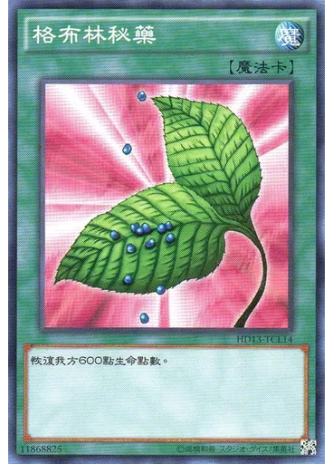 格布林秘藥