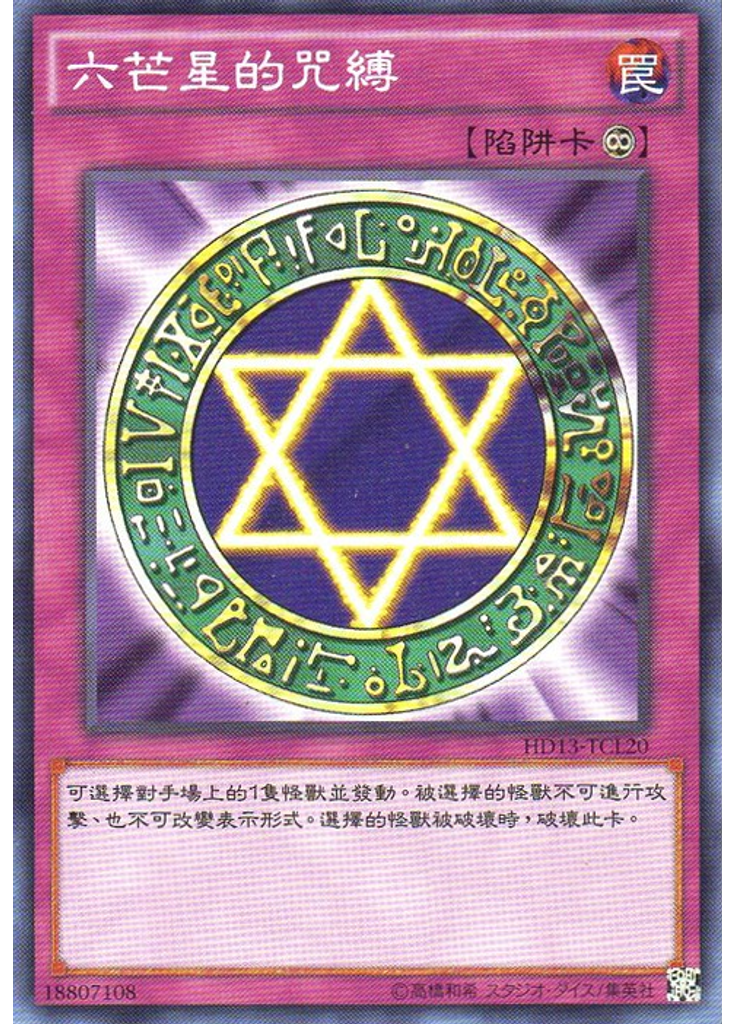 六芒星的咒縛