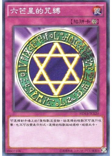 六芒星的咒縛