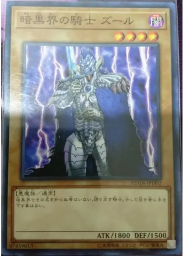 暗黒界の騎士 ズール
