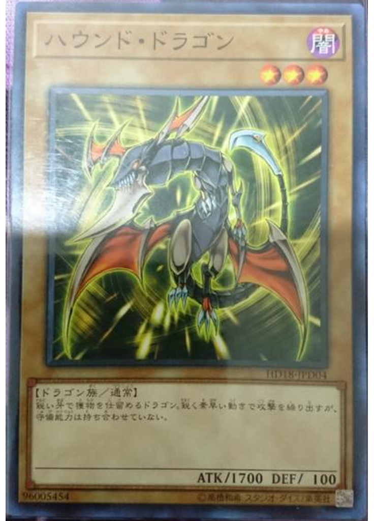 ハウンド・ドラゴン
