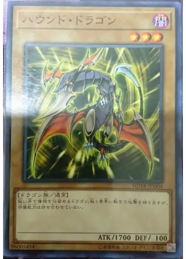 ハウンド・ドラゴン