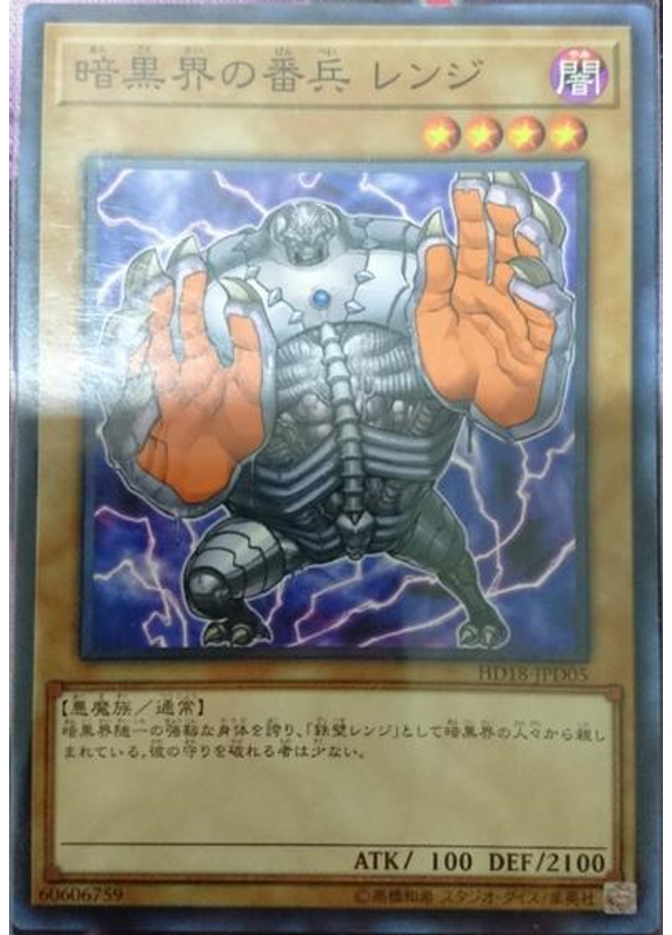 暗黒界の番兵 レンジ