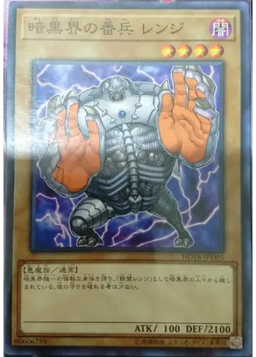 暗黒界の番兵 レンジ