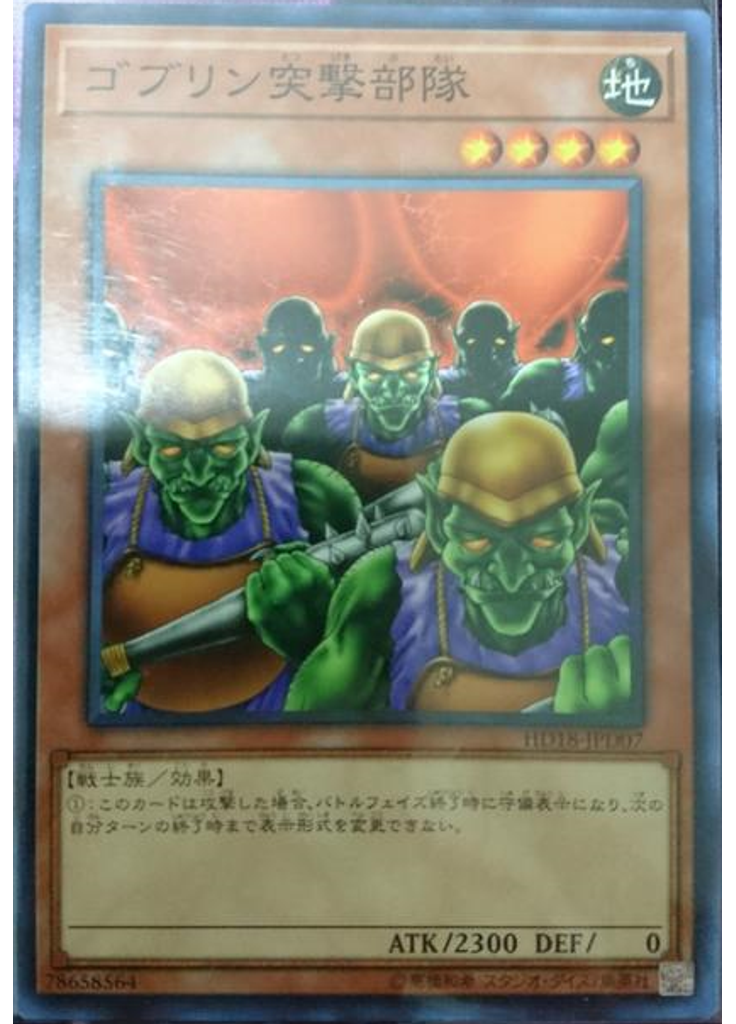 ゴブリン突撃部隊