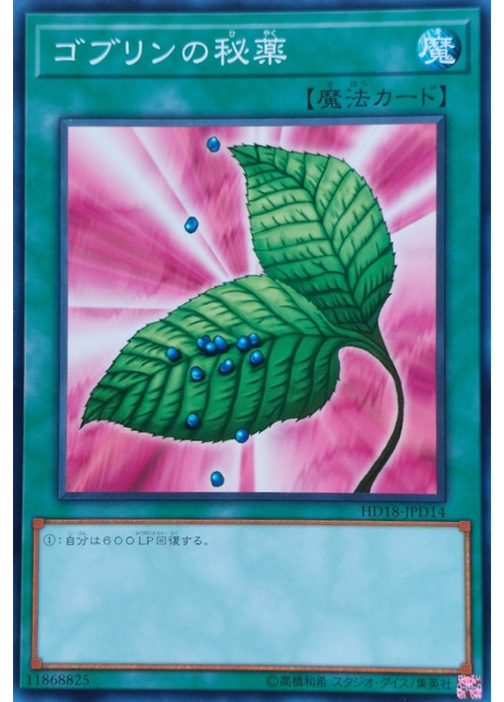 ゴブリンの秘薬