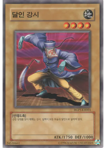달인 강시