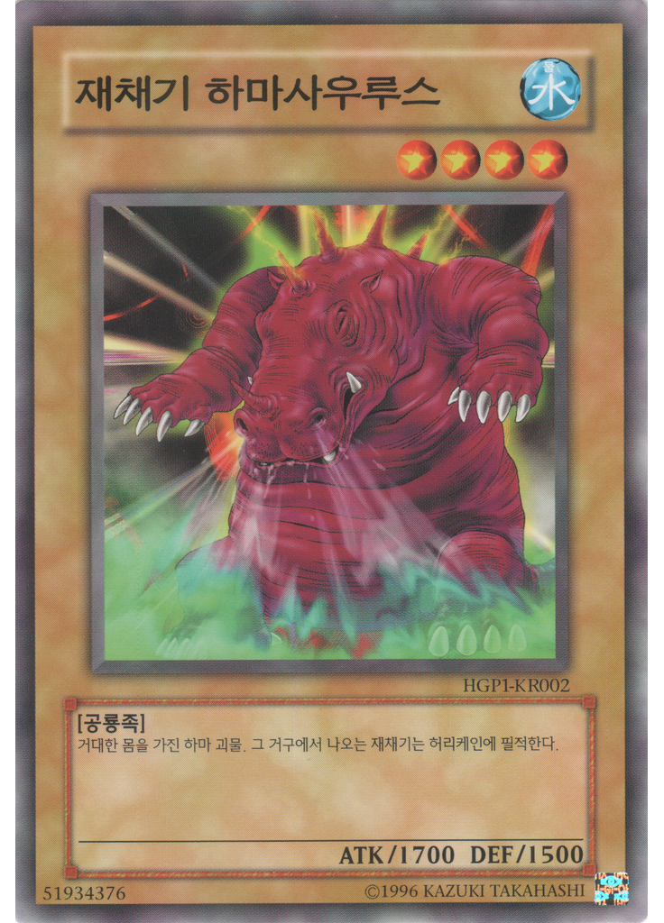 재채기 하마사우루스
