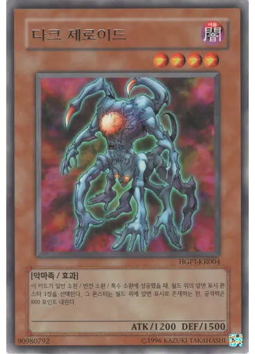 다크 제로이드