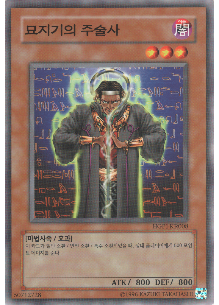 묘지기의 주술사