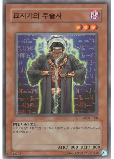 묘지기의 주술사