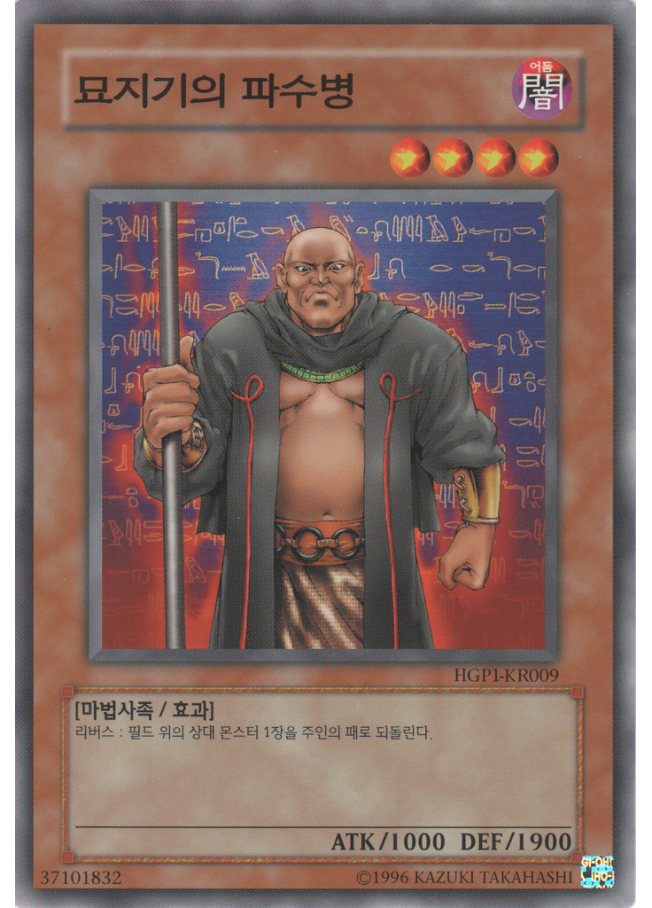 묘지기의 파수병