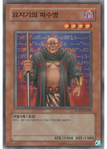 묘지기의 파수병
