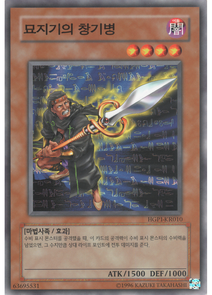 묘지기의 창기병