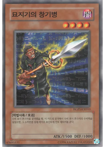 묘지기의 창기병