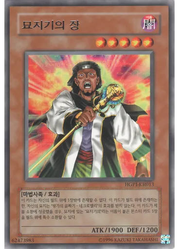 묘지기의 장