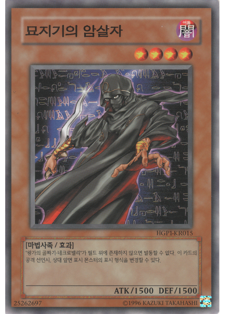 묘지기의 암살자