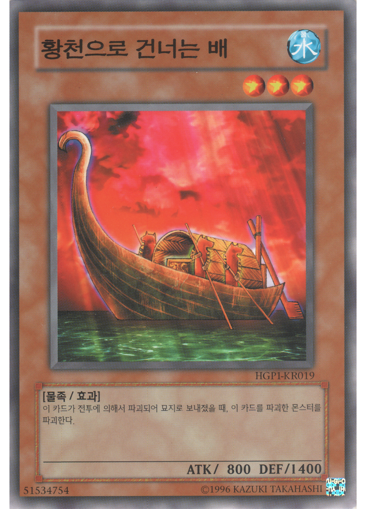 황천으로 건너는 배