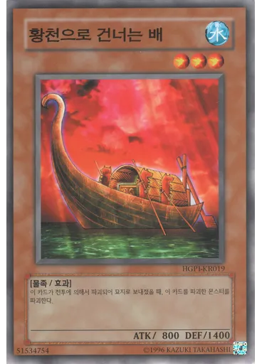 황천으로 건너는 배